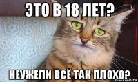 это в 18 лет? неужели всё так плохо?