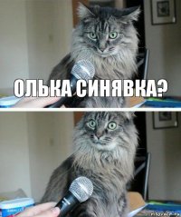 Олька Синявка? 