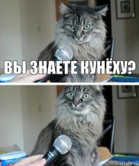 Вы знаете Кунёху? 