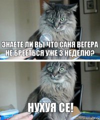 знаете ли вы что Саня Вегера не брееться уже 3 неделю? нухуя се!