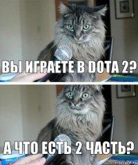 Вы играете в Dota 2? А что есть 2 часть?