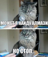 может я найду алмази но стоп...