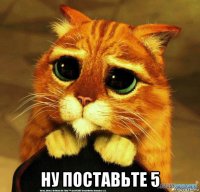  ну поставьте 5