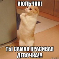 июльчик! ты самая красивая девочка!!!