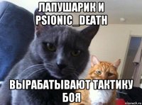 лапушарик и psionic_death вырабатывают тактику боя