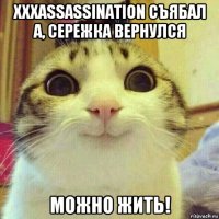 xxxassassination съябал а, сережка вернулся можно жить!