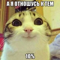 а я отношусь к тем 10%