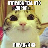 отправь тем, кто дорог❤️ порадуй их