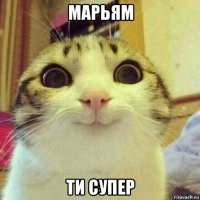 марьям ти супер