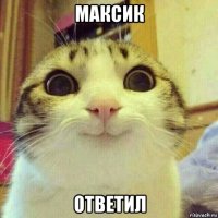 максик ответил