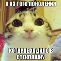 я из того поколения которое ходило в стекляшку