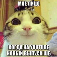 мое лицо когда на youtube новый выпуск шб