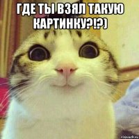 где ты взял такую картинку?!?) 