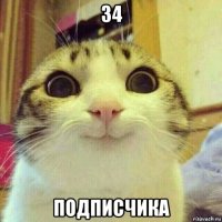 34 подписчика