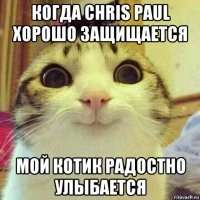 когда chris paul хорошо защищается мой котик радостно улыбается