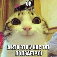 ой а кто это у нас тут ползает?)))