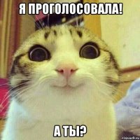 я проголосовала! а ты?