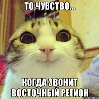 то чувство... когда звонит восточный регион