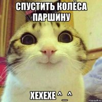 спустить колёса паршину хехехе ^_^