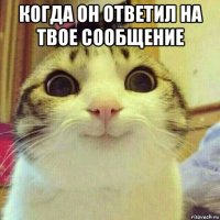 когда он ответил на твое сообщение 