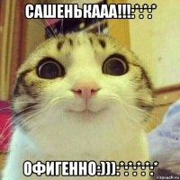 сашенькааа!!!:*:*:* офигенно:))):*:*:*:*:*