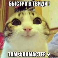 быстро в твиди ! там фломастер ♥