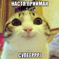 настя приймак супееррр)