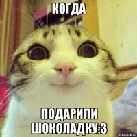 когда подарили шоколадку:3