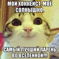 мой хоккеист, моё солнышко, самый лучший парень во вселенной!!!