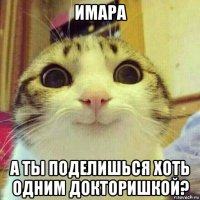 имара а ты поделишься хоть одним докторишкой?