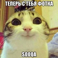 теперь с тебя фотка sooqa