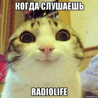 когда слушаешь radiolife