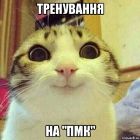 тренування на "пмк"