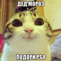 дед мороз подори ps4