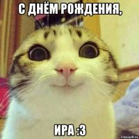 с днём рождения, ира :3