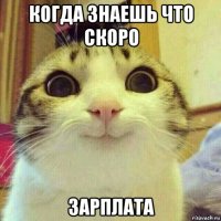 когда знаешь что скоро зарплата