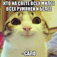 кто на свете всех милее всех румяней и белее - сало