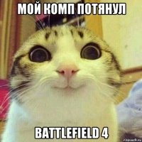 мой комп потянул battlefield 4