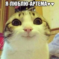 я-люблю-артема♥♥ 