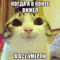 когда я в конте вижел а все умерли