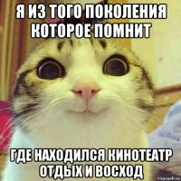 я из того поколения которое помнит где находился кинотеатр отдых и восход