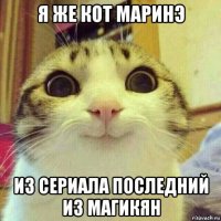 я же кот маринэ из сериала последний из магикян