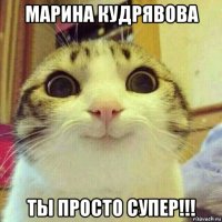 марина кудрявова ты просто супер!!!