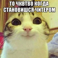 то чквтво когда становишся читером 