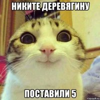 никите деревягину поставили 5