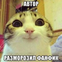 автор разморозил фанфик