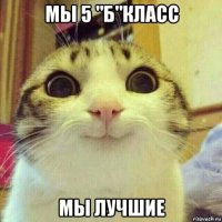 мы 5 "б"класс мы лучшие