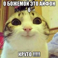 о божемой это айфон 6 круто !!!!!