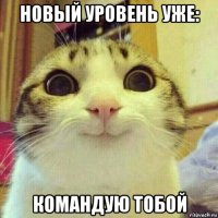 новый уровень уже: командую тобой