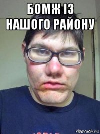 бомж із нашого району 